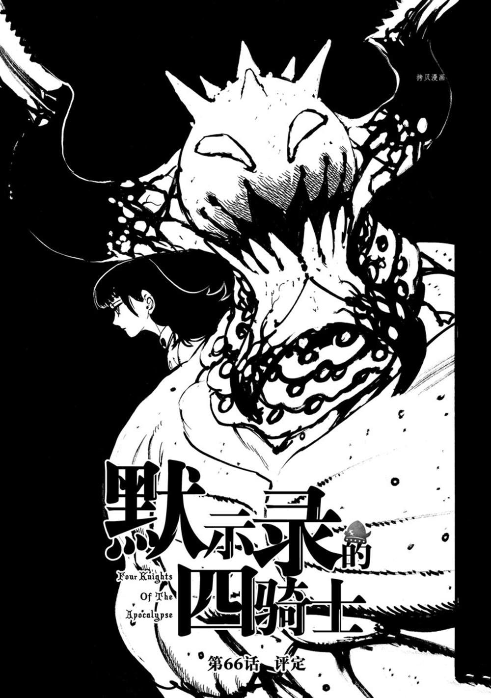 《七大罪续篇-默示录的四骑士》漫画最新章节第66话免费下拉式在线观看章节第【1】张图片