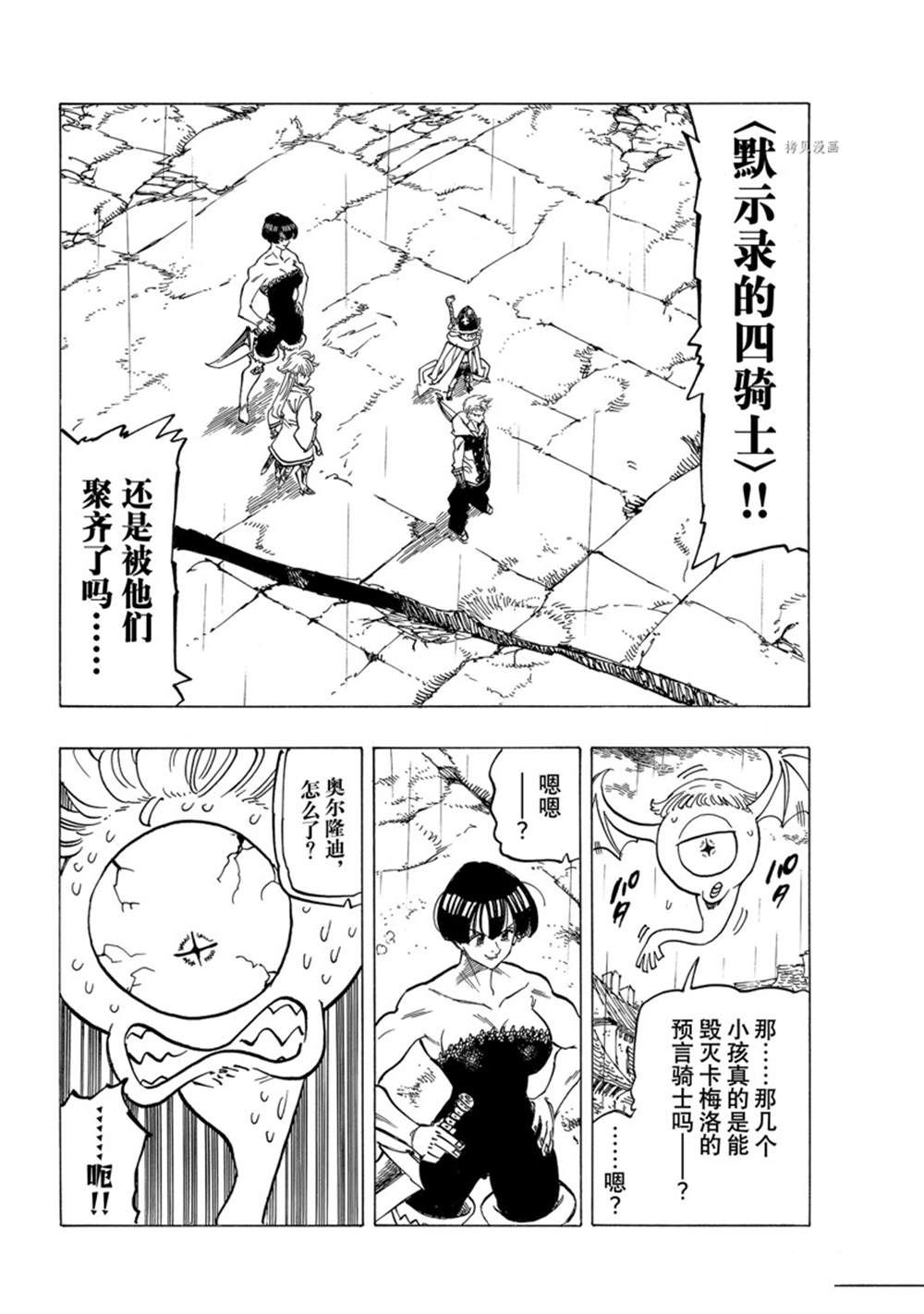 《七大罪续篇-默示录的四骑士》漫画最新章节第66话免费下拉式在线观看章节第【4】张图片