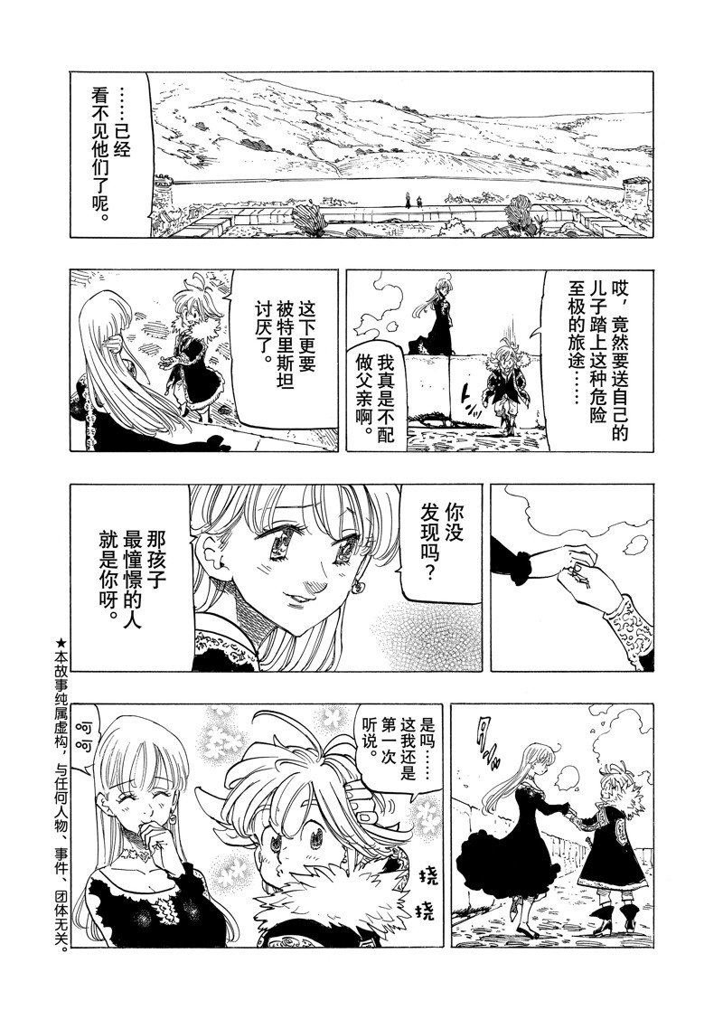 《七大罪续篇-默示录的四骑士》漫画最新章节第90话 试看版免费下拉式在线观看章节第【2】张图片