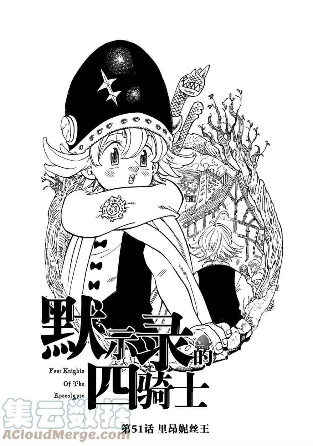 《七大罪续篇-默示录的四骑士》漫画最新章节第51话 试看版免费下拉式在线观看章节第【1】张图片