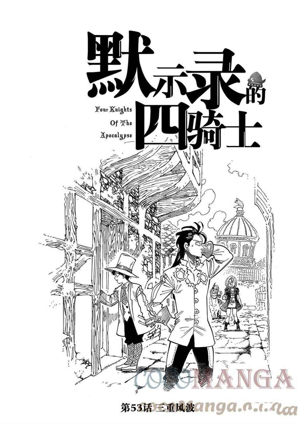 《七大罪续篇-默示录的四骑士》漫画最新章节第53话 试看版免费下拉式在线观看章节第【1】张图片