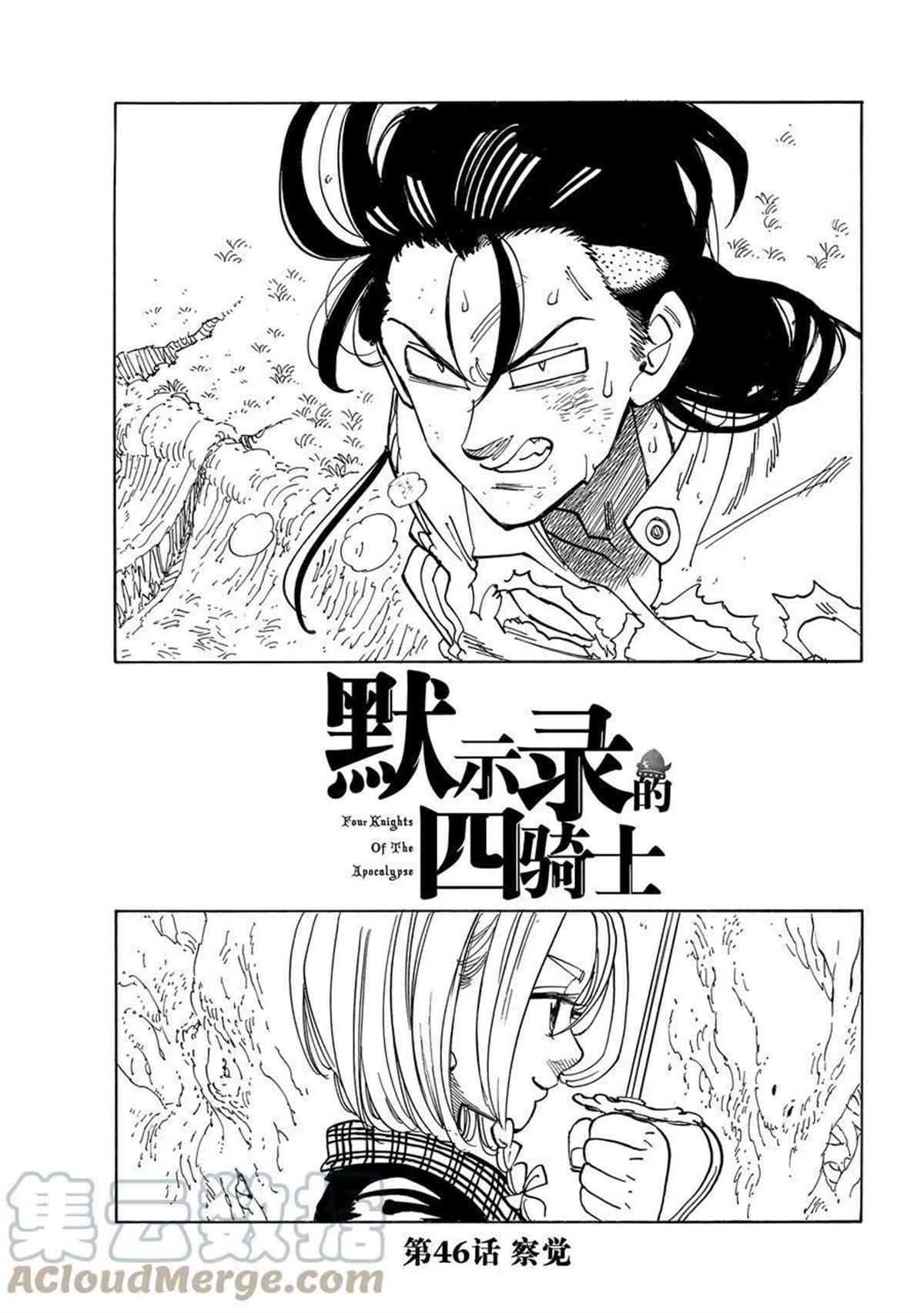 《七大罪续篇-默示录的四骑士》漫画最新章节第46话 试看版免费下拉式在线观看章节第【1】张图片