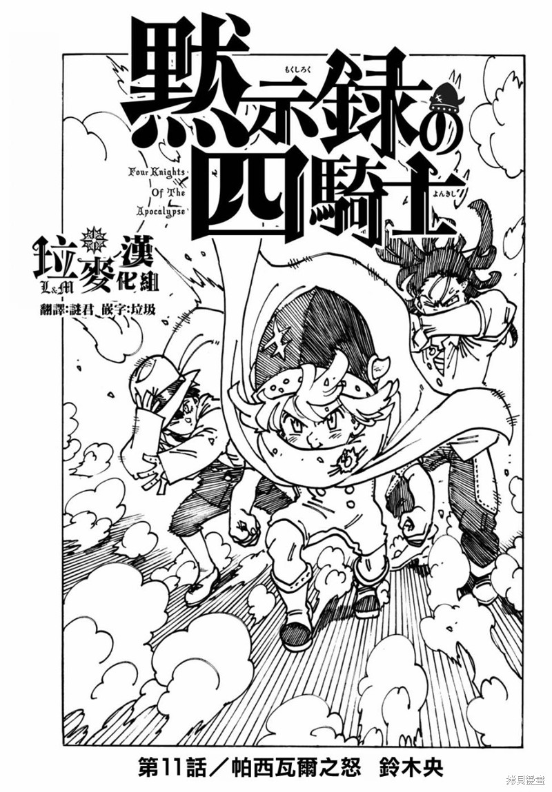 《七大罪续篇-默示录的四骑士》漫画最新章节第11话 帕西瓦尔之怒免费下拉式在线观看章节第【1】张图片