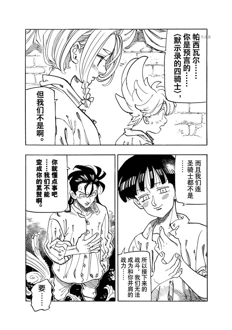 《七大罪续篇-默示录的四骑士》漫画最新章节第83话 试看版免费下拉式在线观看章节第【12】张图片