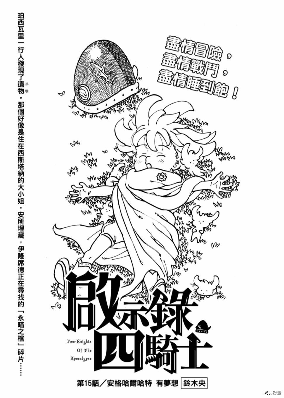 《七大罪续篇-默示录的四骑士》漫画最新章节第15话免费下拉式在线观看章节第【2】张图片