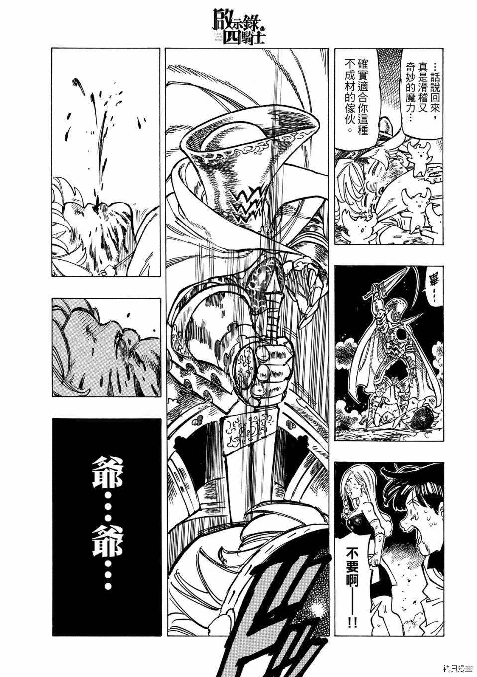 《七大罪续篇-默示录的四骑士》漫画最新章节第19话 邪恶的行为免费下拉式在线观看章节第【17】张图片