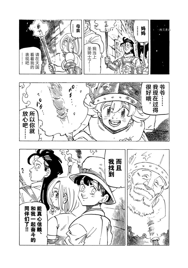 《七大罪续篇-默示录的四骑士》漫画最新章节第94话 试看版免费下拉式在线观看章节第【7】张图片