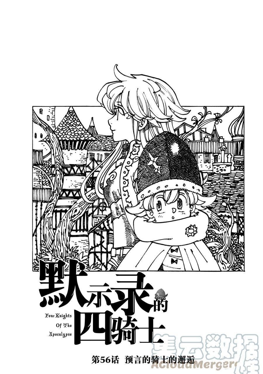 《七大罪续篇-默示录的四骑士》漫画最新章节第56话 试看版免费下拉式在线观看章节第【1】张图片