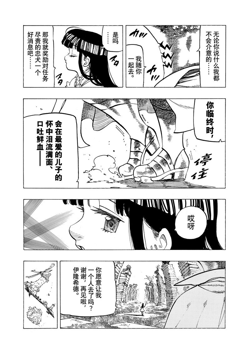 《七大罪续篇-默示录的四骑士》漫画最新章节第90话 试看版免费下拉式在线观看章节第【9】张图片