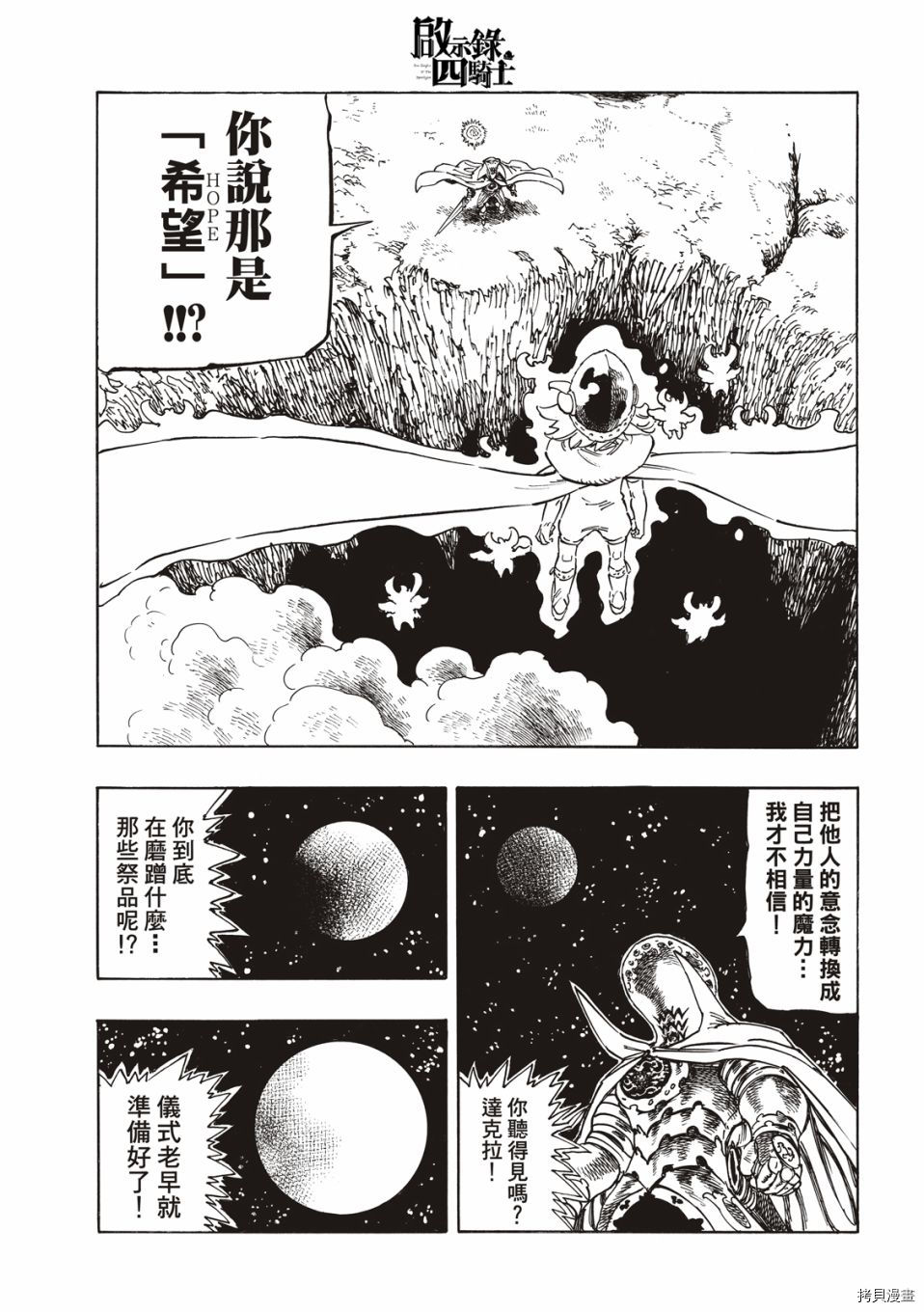 《七大罪续篇-默示录的四骑士》漫画最新章节第21话 希望免费下拉式在线观看章节第【3】张图片