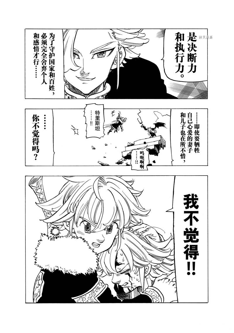 《七大罪续篇-默示录的四骑士》漫画最新章节第78话 试看版免费下拉式在线观看章节第【18】张图片