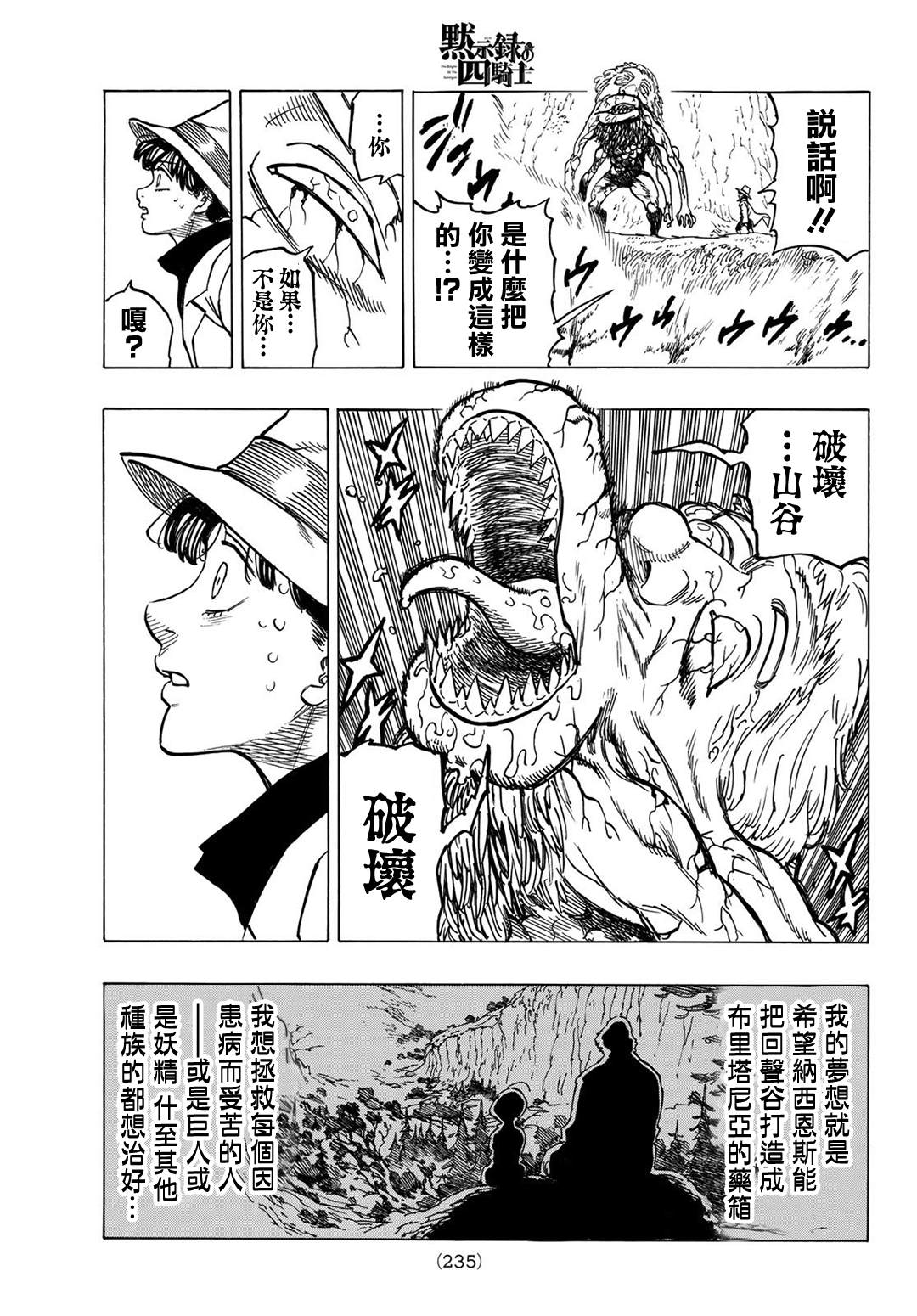 《七大罪续篇-默示录的四骑士》漫画最新章节第10话 践踏内心之人免费下拉式在线观看章节第【11】张图片