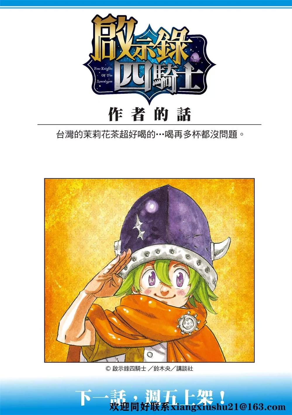《七大罪续篇-默示录的四骑士》漫画最新章节第35话 试看版免费下拉式在线观看章节第【23】张图片