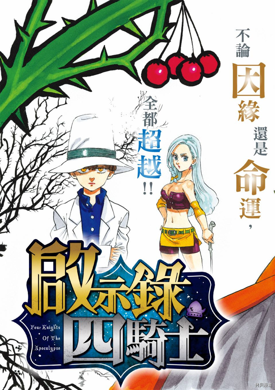 《七大罪续篇-默示录的四骑士》漫画最新章节第20话 那魔力名为。。。免费下拉式在线观看章节第【2】张图片