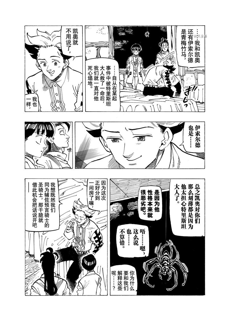 《七大罪续篇-默示录的四骑士》漫画最新章节第93话 试看版免费下拉式在线观看章节第【9】张图片