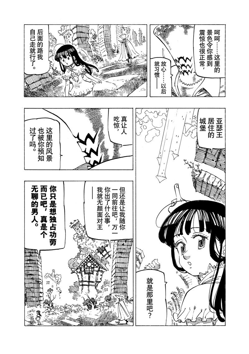 《七大罪续篇-默示录的四骑士》漫画最新章节第90话 试看版免费下拉式在线观看章节第【8】张图片