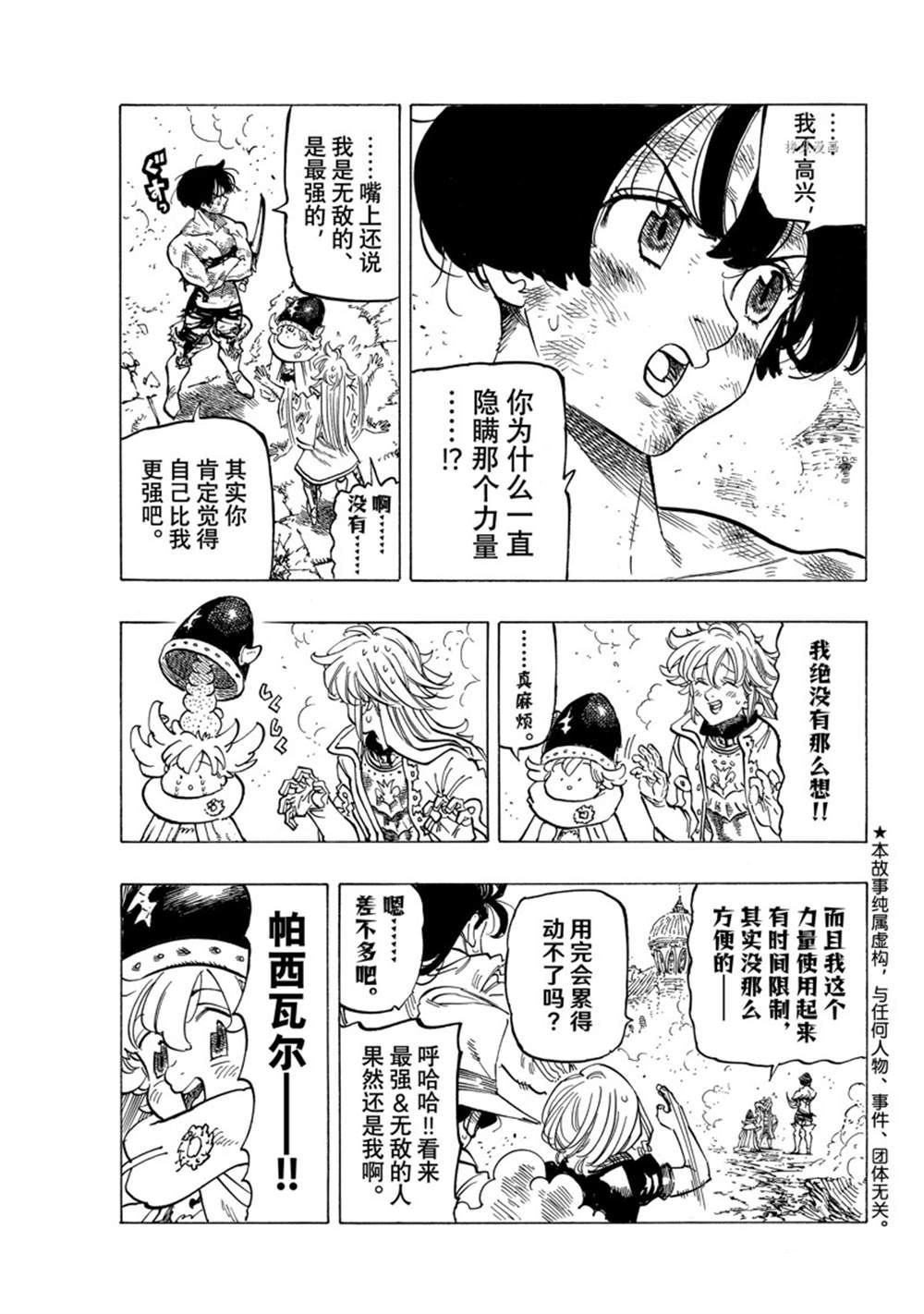 《七大罪续篇-默示录的四骑士》漫画最新章节第69话免费下拉式在线观看章节第【3】张图片