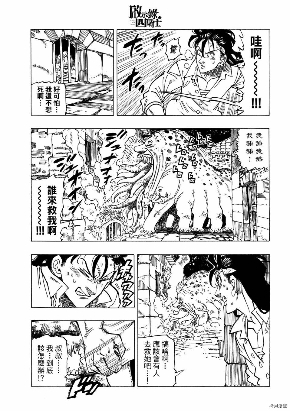 《七大罪续篇-默示录的四骑士》漫画最新章节第19话 邪恶的行为免费下拉式在线观看章节第【7】张图片