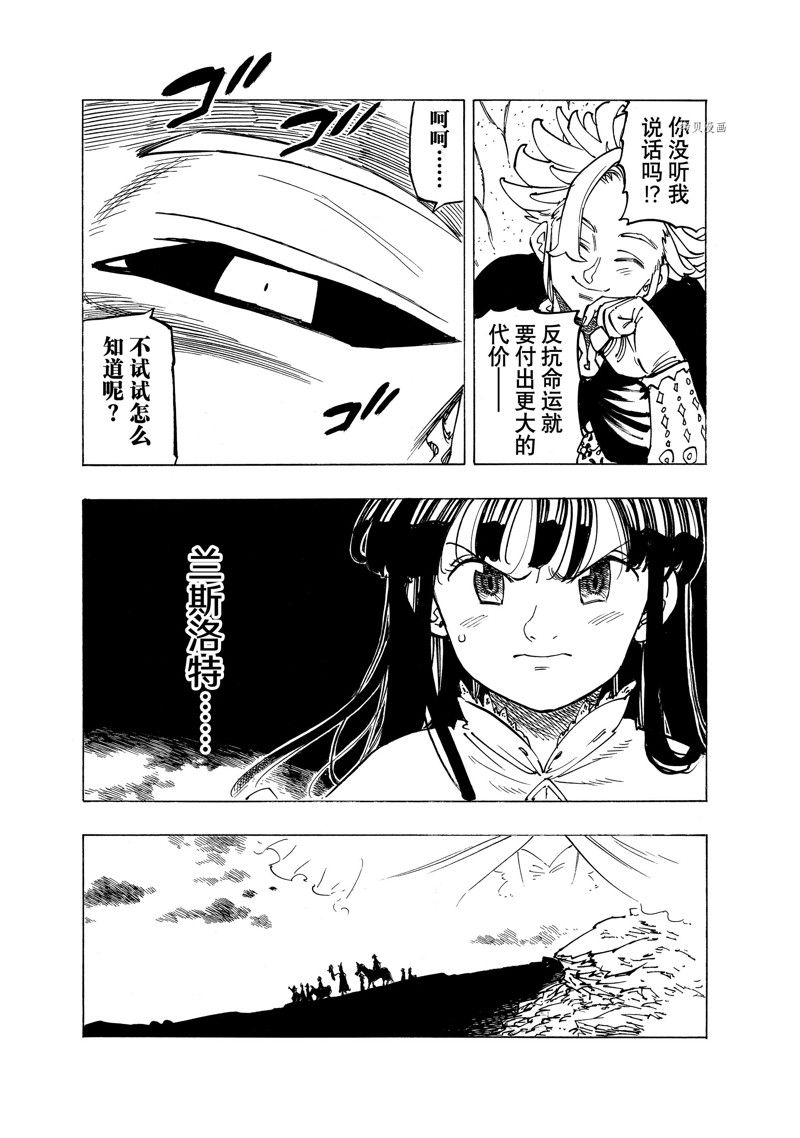 《七大罪续篇-默示录的四骑士》漫画最新章节第91话 试看版免费下拉式在线观看章节第【20】张图片