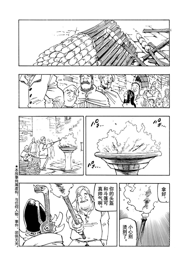 《七大罪续篇-默示录的四骑士》漫画最新章节第94话 试看版免费下拉式在线观看章节第【2】张图片