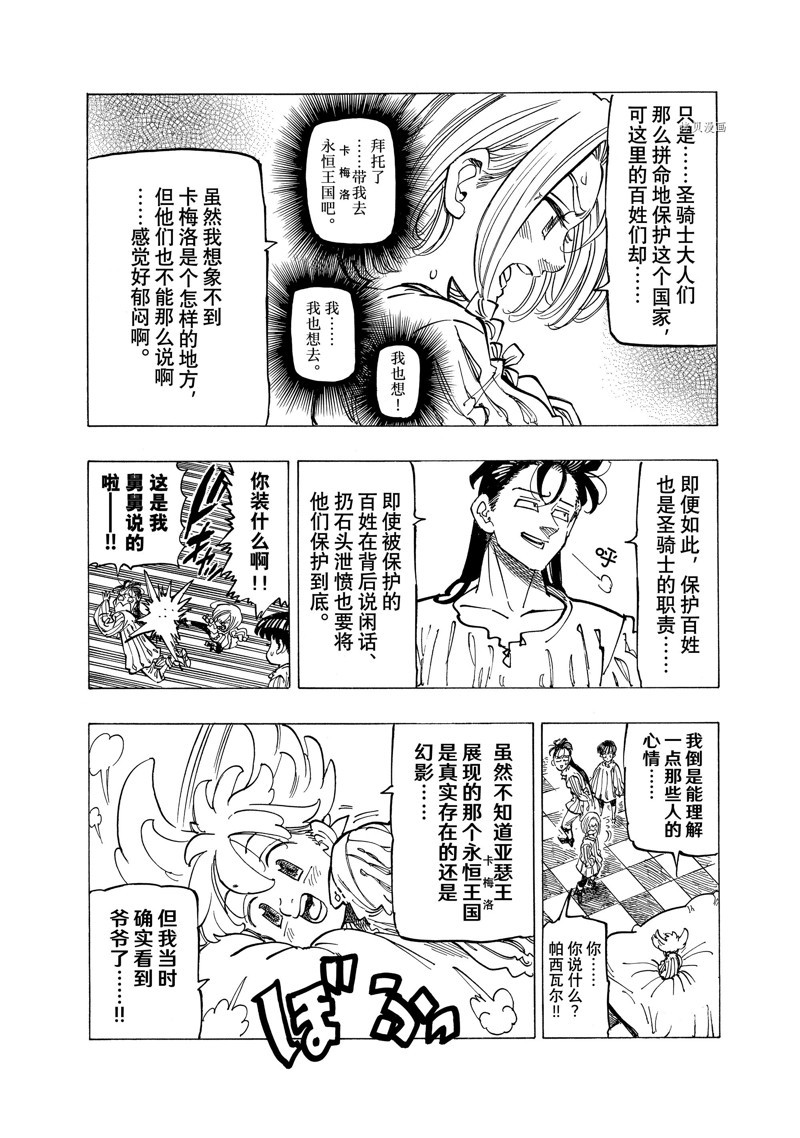 《七大罪续篇-默示录的四骑士》漫画最新章节第81话免费下拉式在线观看章节第【4】张图片