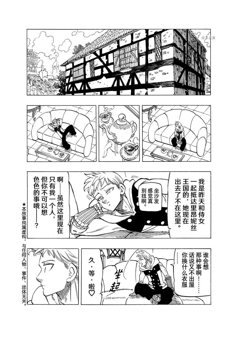 《七大罪续篇-默示录的四骑士》漫画最新章节第87话 试看版免费下拉式在线观看章节第【2】张图片