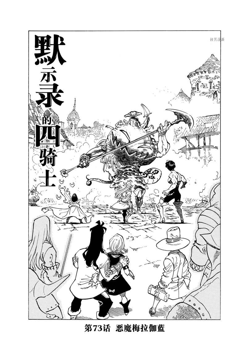 《七大罪续篇-默示录的四骑士》漫画最新章节第73话免费下拉式在线观看章节第【1】张图片