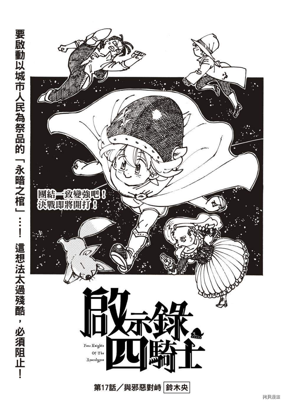 《七大罪续篇-默示录的四骑士》漫画最新章节第17话 与邪恶对峙免费下拉式在线观看章节第【2】张图片