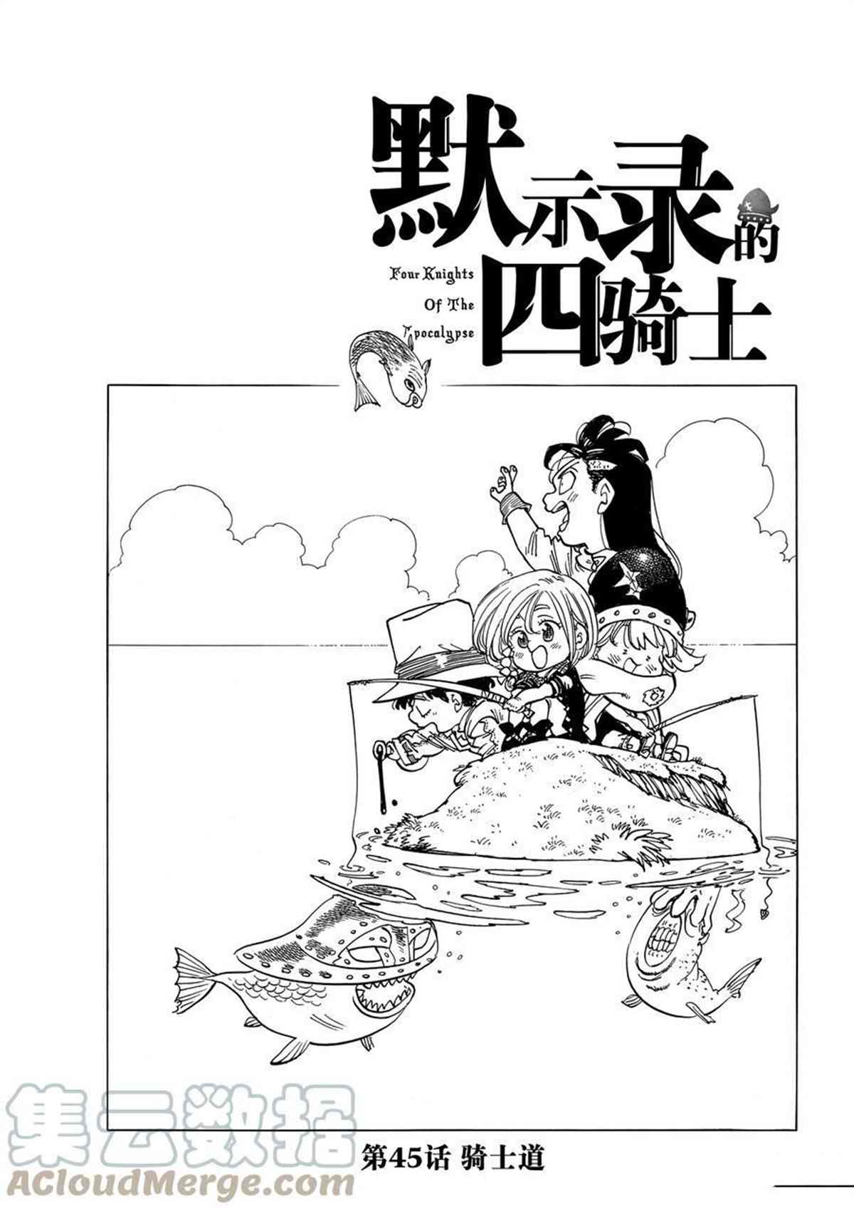 《七大罪续篇-默示录的四骑士》漫画最新章节第45话 试看版免费下拉式在线观看章节第【1】张图片