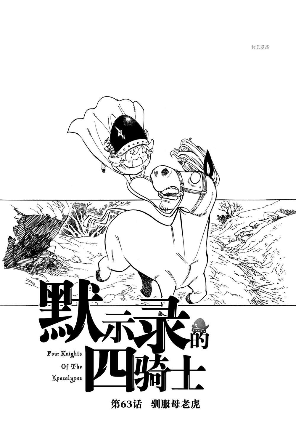 《七大罪续篇-默示录的四骑士》漫画最新章节第63话 试看版免费下拉式在线观看章节第【1】张图片