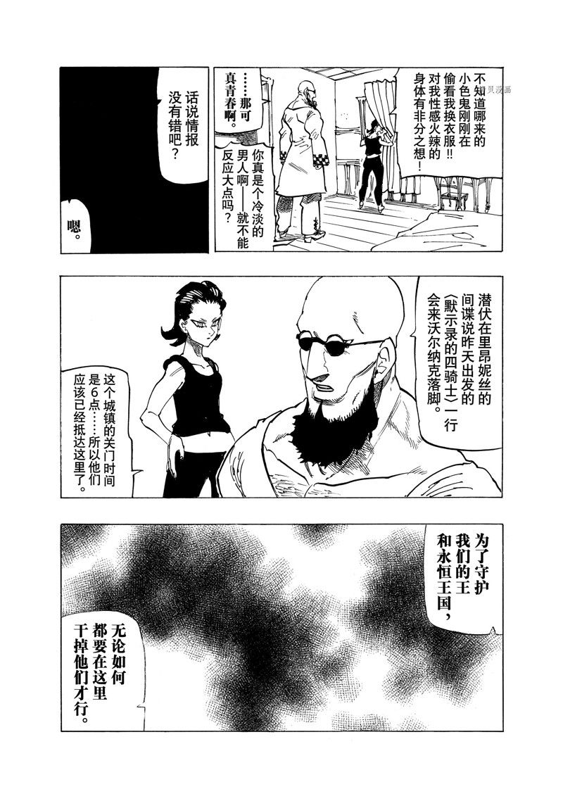 《七大罪续篇-默示录的四骑士》漫画最新章节第92话 试看版免费下拉式在线观看章节第【16】张图片