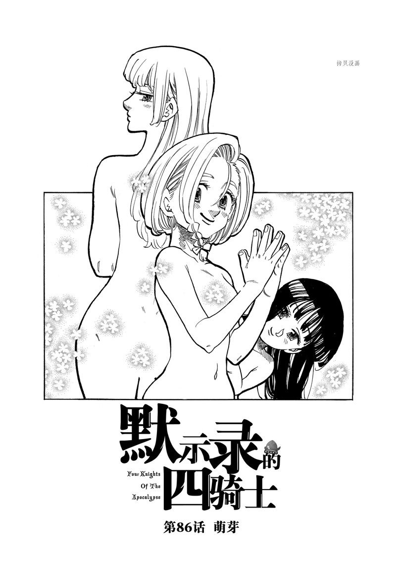 《七大罪续篇-默示录的四骑士》漫画最新章节第86话 试看版免费下拉式在线观看章节第【1】张图片