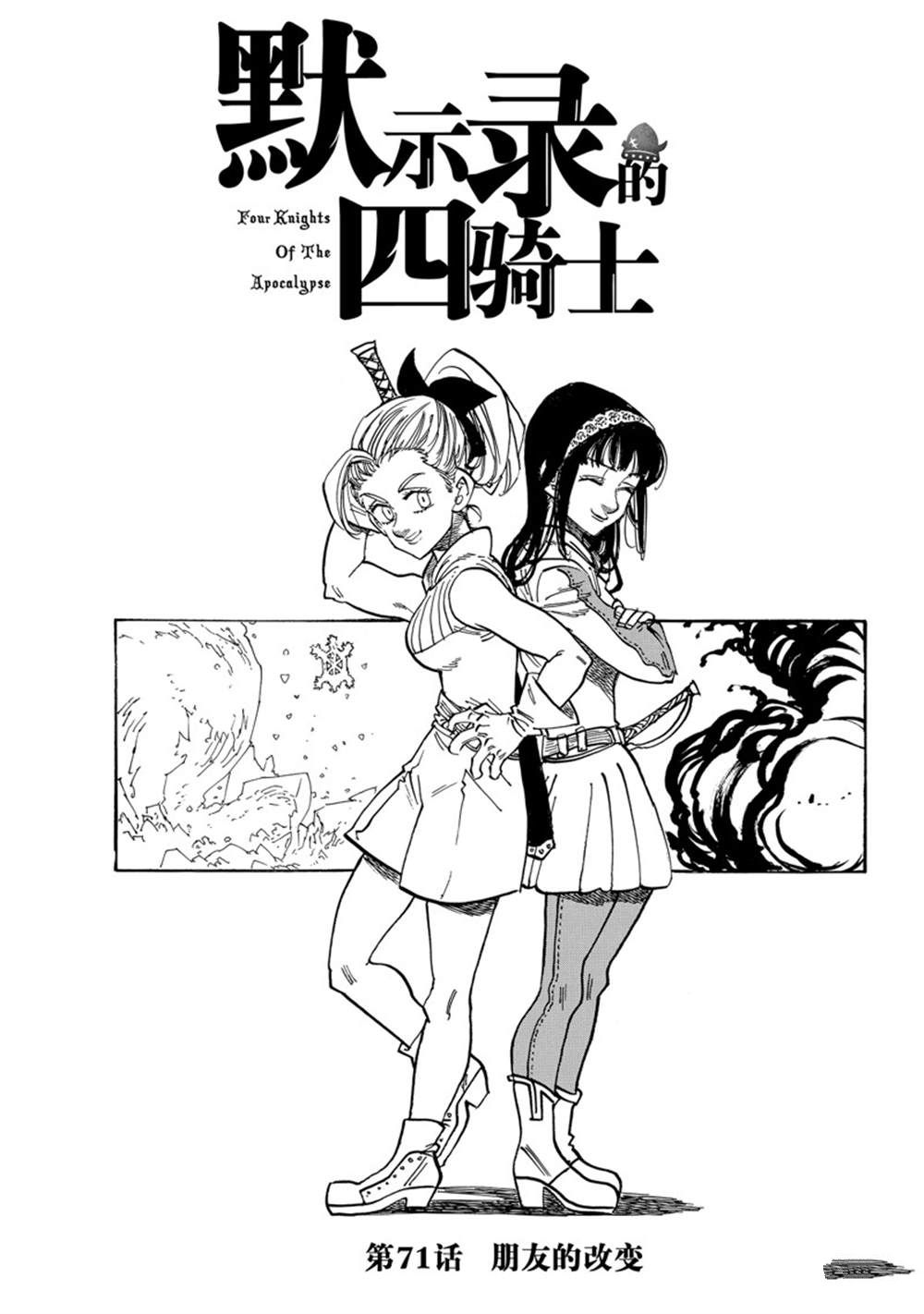 《七大罪续篇-默示录的四骑士》漫画最新章节第71话 试看版免费下拉式在线观看章节第【1】张图片