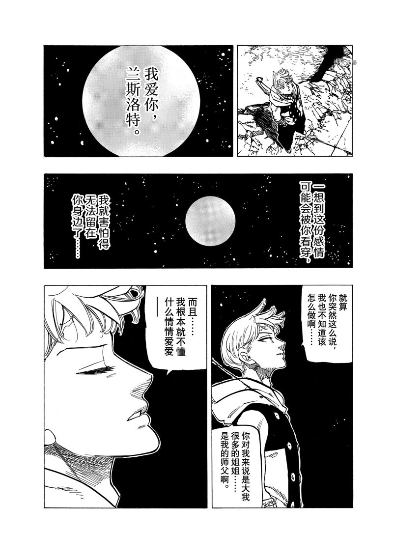 《七大罪续篇-默示录的四骑士》漫画最新章节第81话免费下拉式在线观看章节第【12】张图片