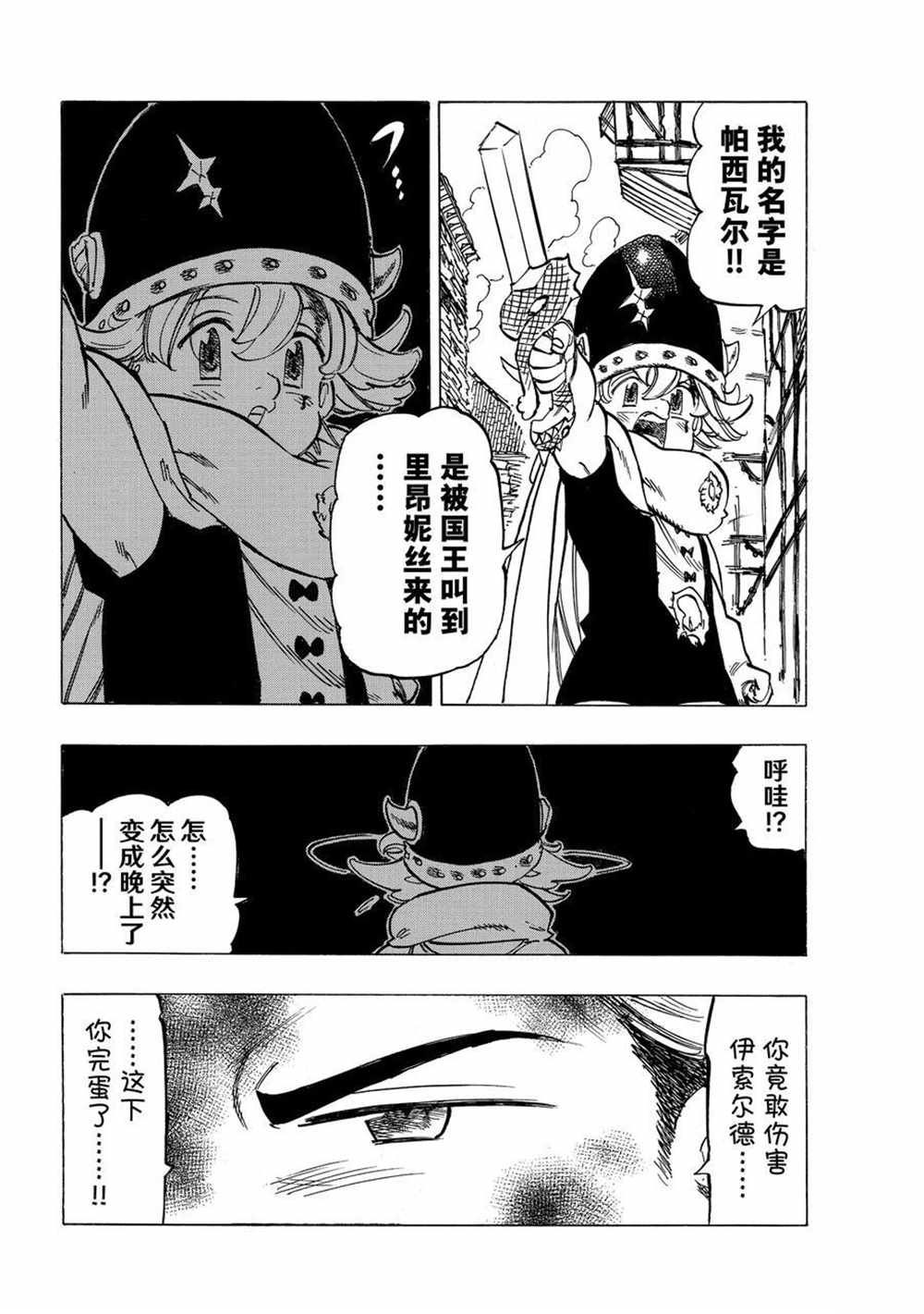 《七大罪续篇-默示录的四骑士》漫画最新章节第54话 试看版免费下拉式在线观看章节第【10】张图片