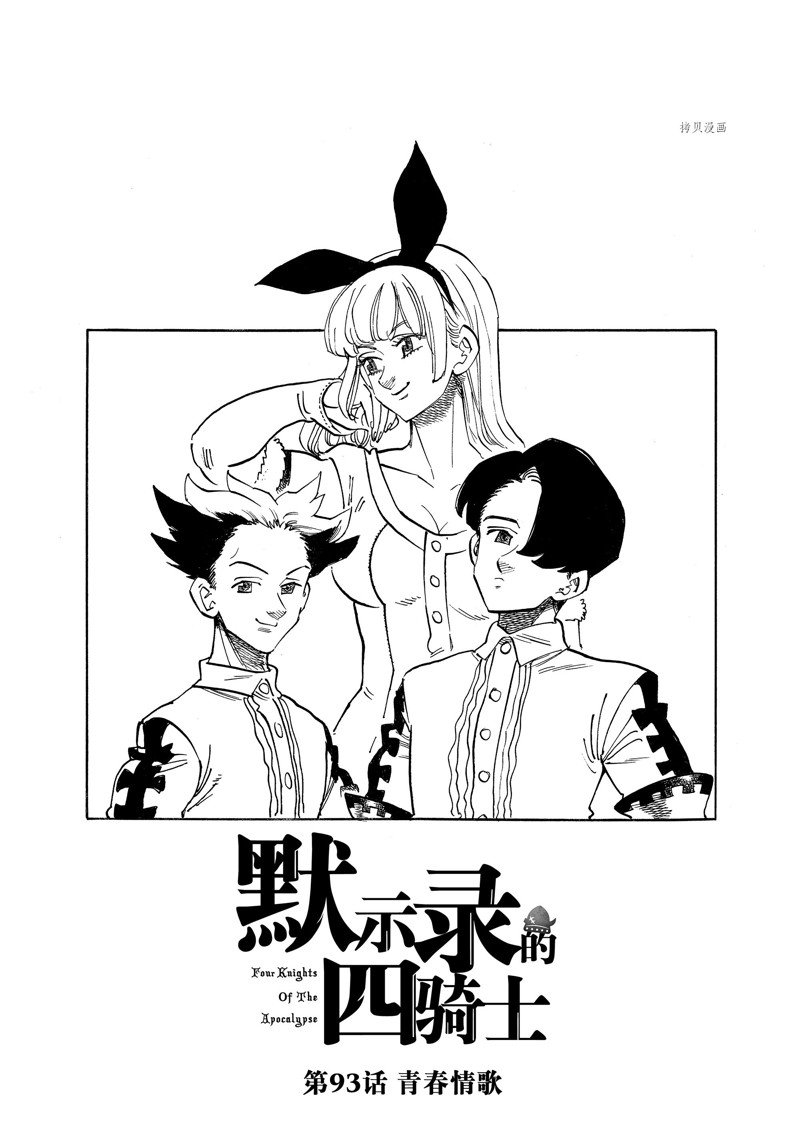 《七大罪续篇-默示录的四骑士》漫画最新章节第93话 试看版免费下拉式在线观看章节第【1】张图片