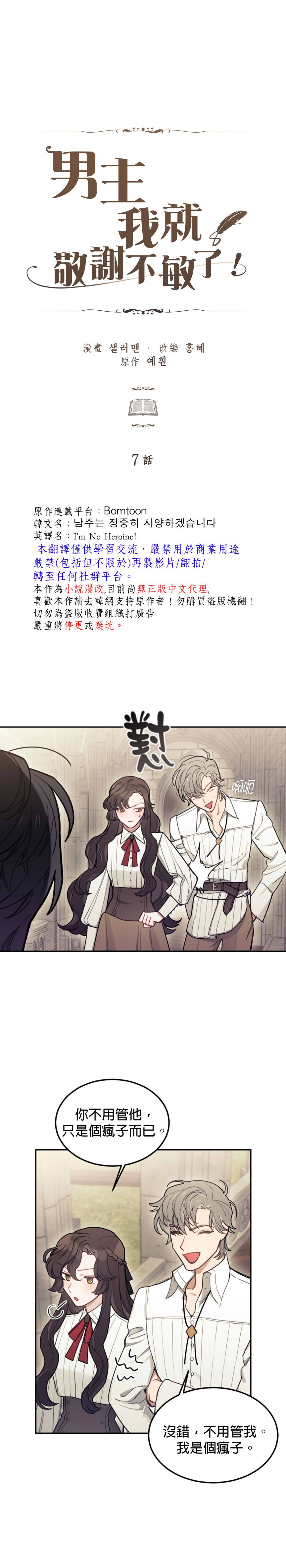 《男主我就敬谢不敏了！》漫画最新章节第7话免费下拉式在线观看章节第【2】张图片