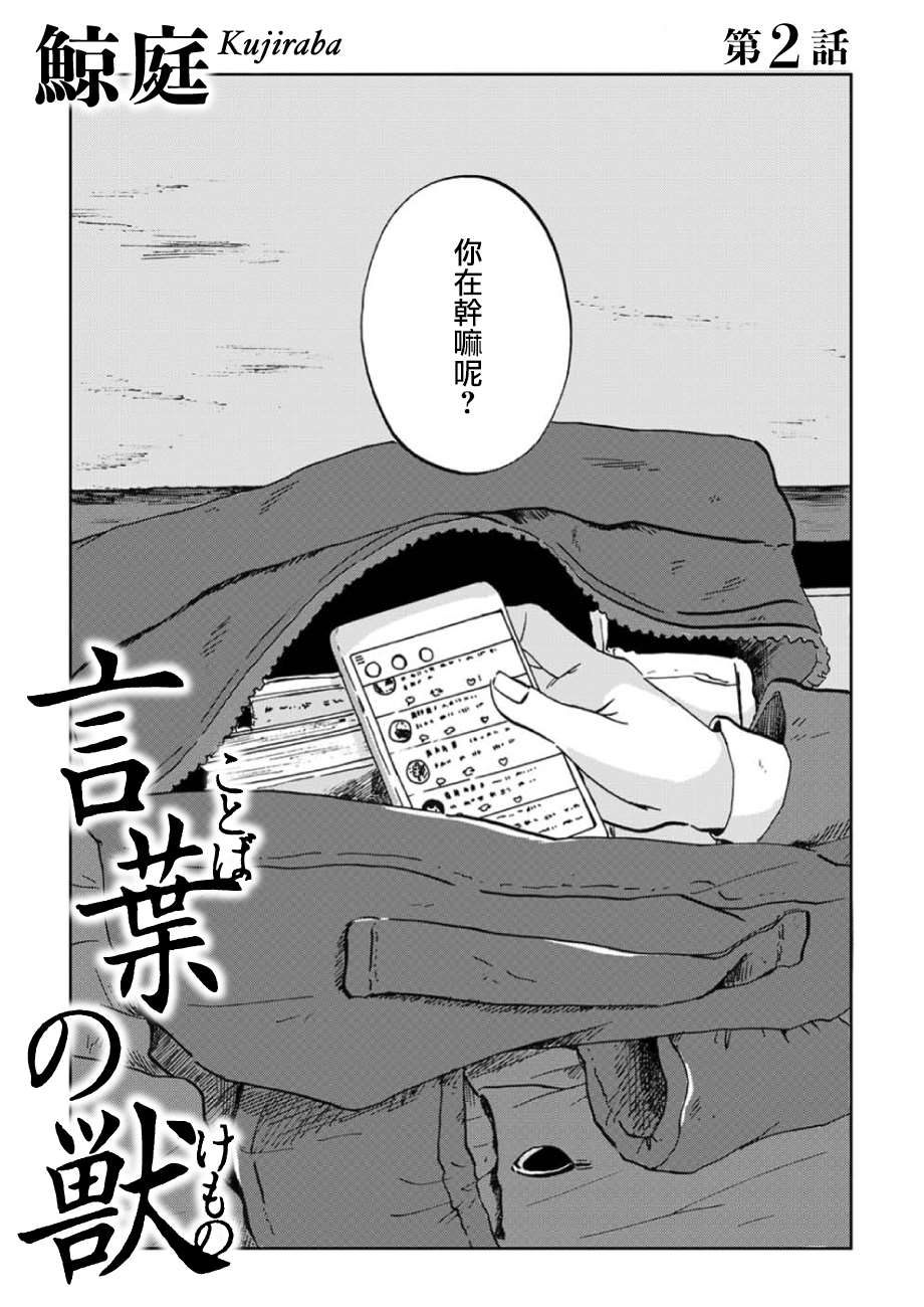 《言叶之兽》漫画最新章节第2话免费下拉式在线观看章节第【1】张图片