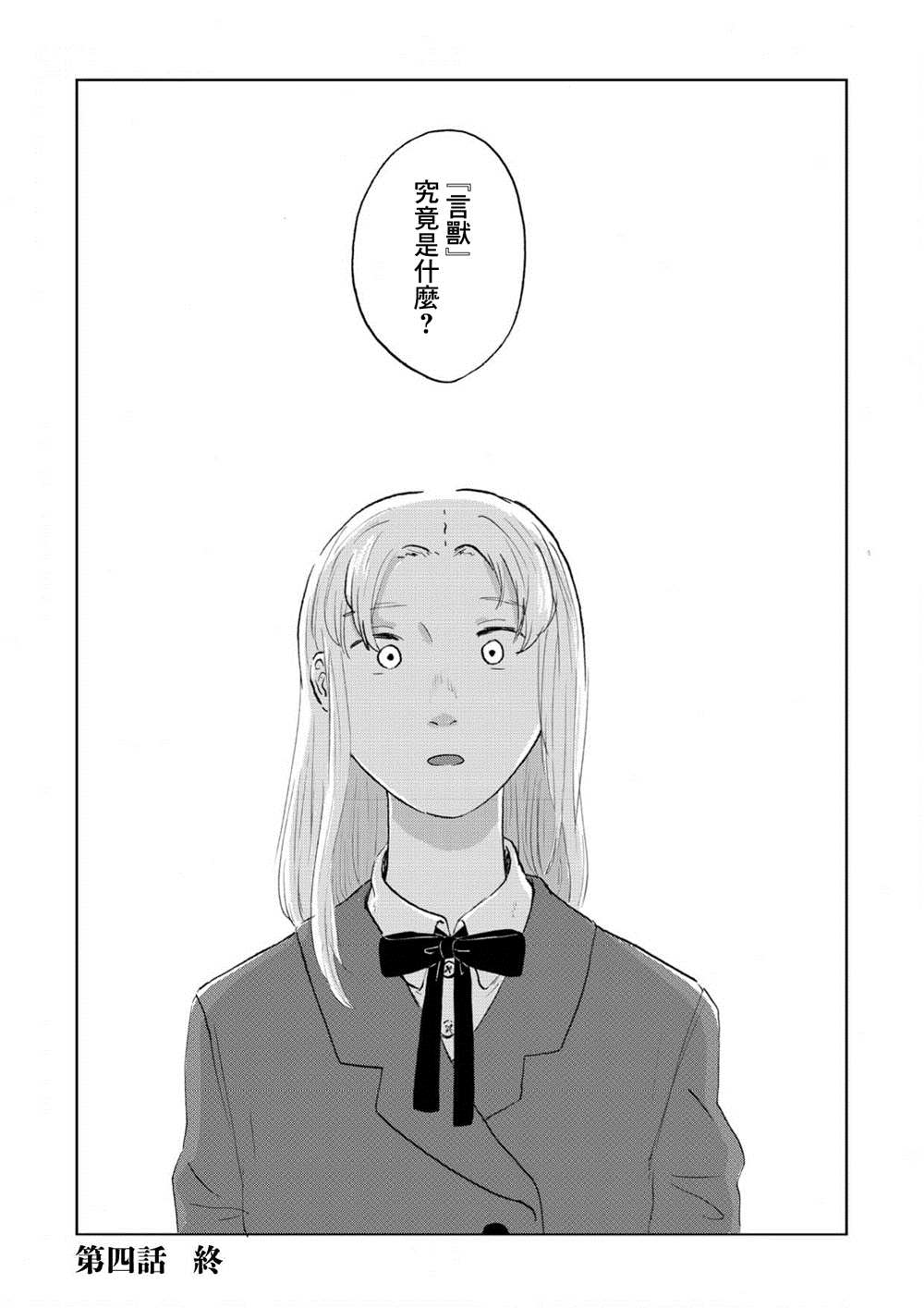 《言叶之兽》漫画最新章节第4话免费下拉式在线观看章节第【27】张图片