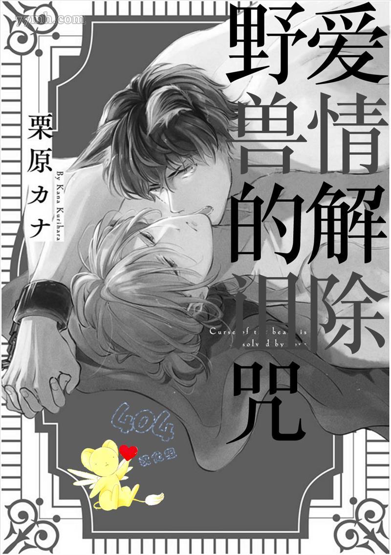 《爱情解除野兽的诅咒》漫画最新章节第1话免费下拉式在线观看章节第【5】张图片