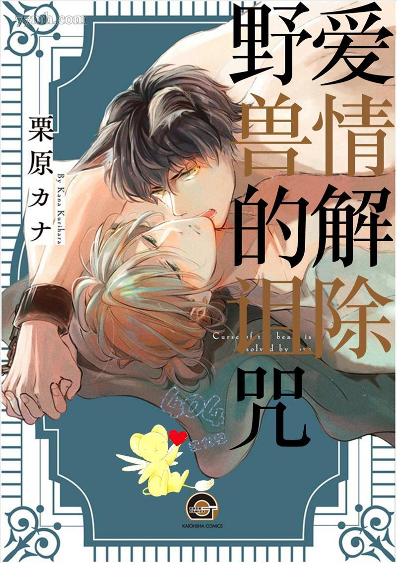 《爱情解除野兽的诅咒》漫画最新章节第1话免费下拉式在线观看章节第【1】张图片