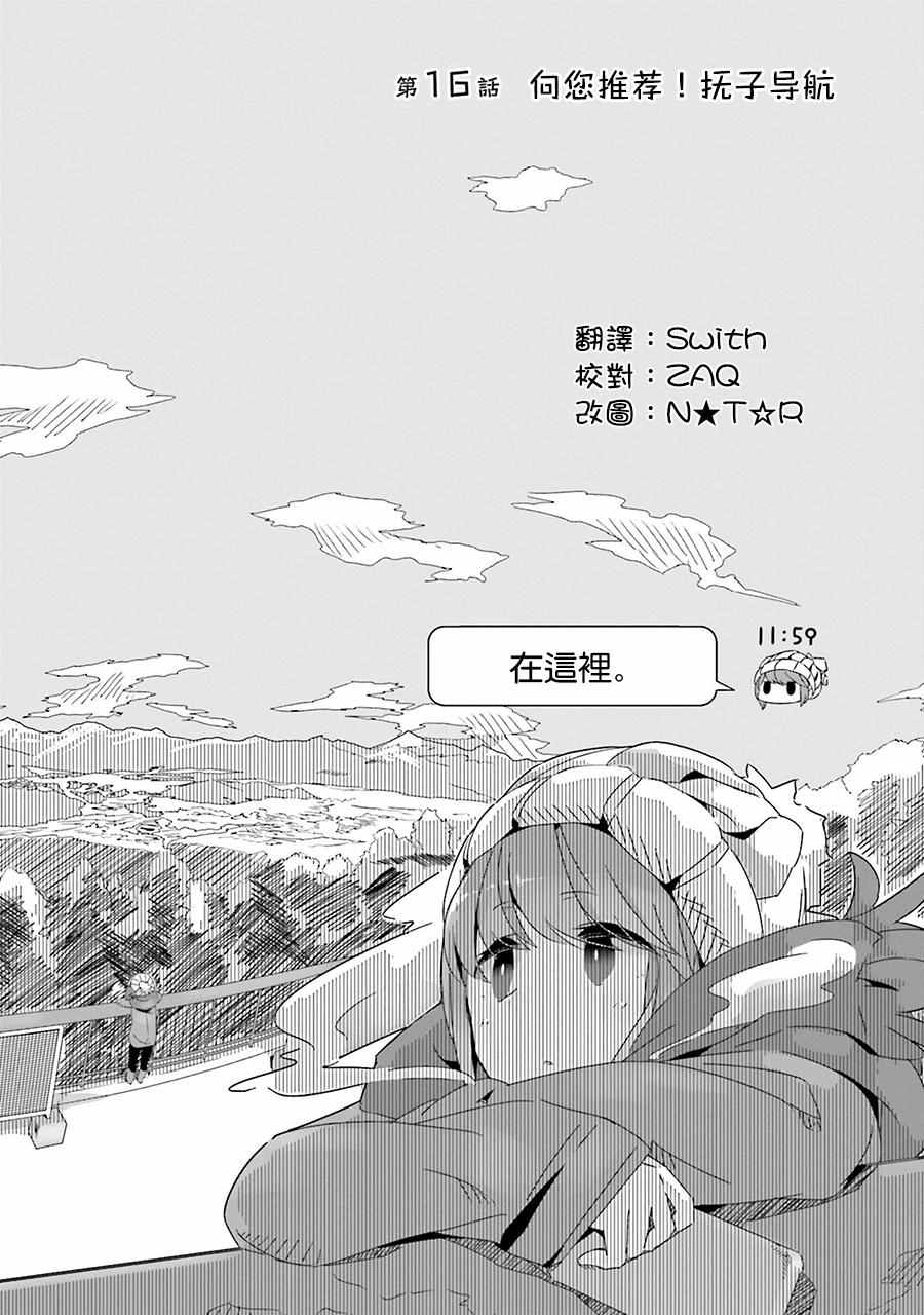 《摇曳露营△》漫画最新章节第16话免费下拉式在线观看章节第【2】张图片