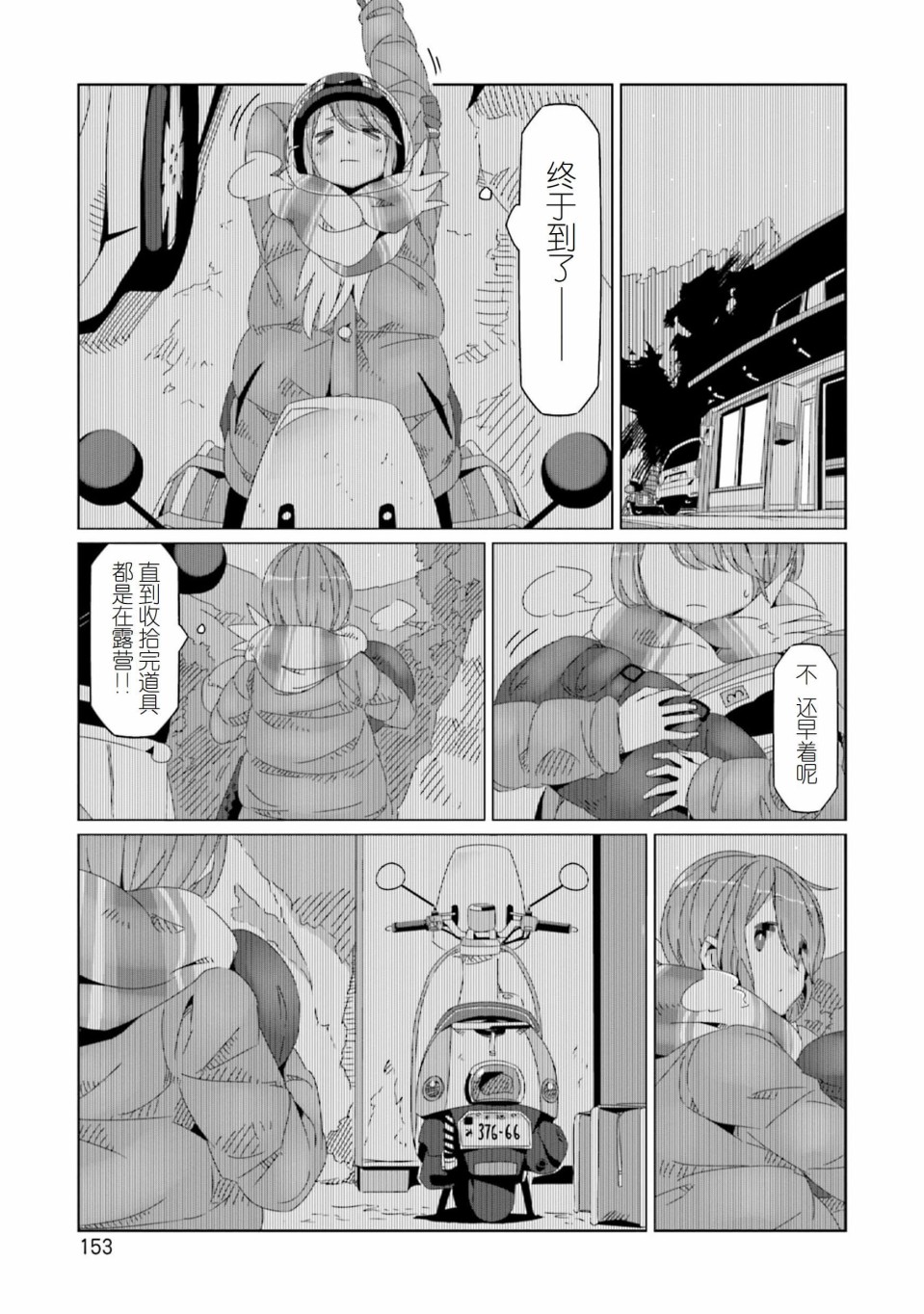 《摇曳露营△》漫画最新章节第52话 在旅途结束时免费下拉式在线观看章节第【21】张图片