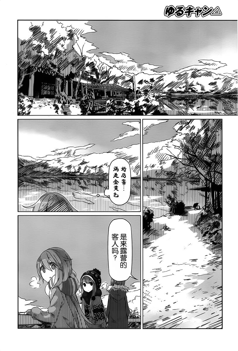 《摇曳露营△》漫画最新章节第10话免费下拉式在线观看章节第【18】张图片