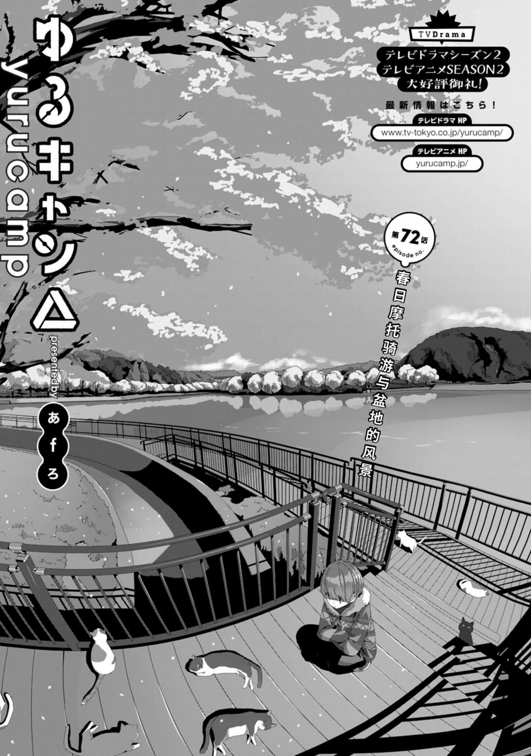 《摇曳露营△》漫画最新章节第72话免费下拉式在线观看章节第【4】张图片