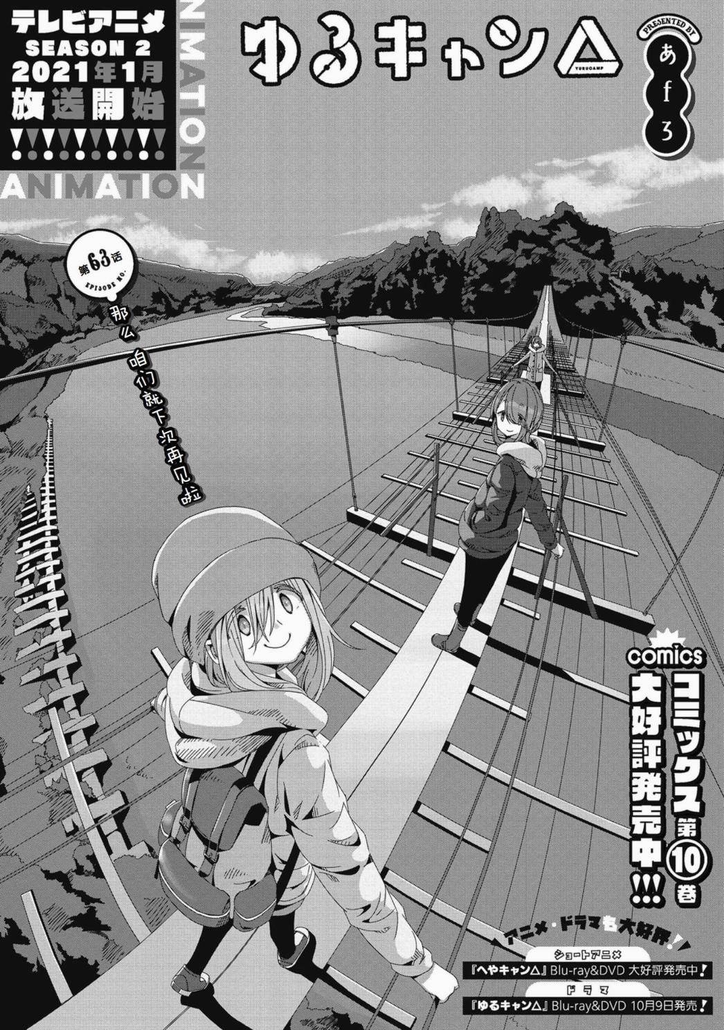 《摇曳露营△》漫画最新章节第63话免费下拉式在线观看章节第【3】张图片