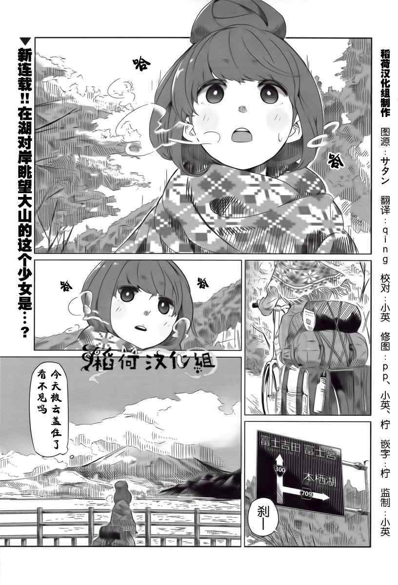 《摇曳露营△》漫画最新章节第1话免费下拉式在线观看章节第【1】张图片