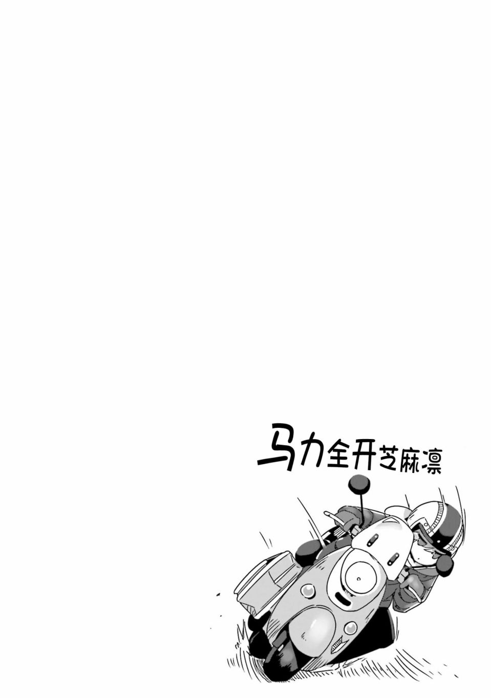 《摇曳露营△》漫画最新章节第56话免费下拉式在线观看章节第【26】张图片