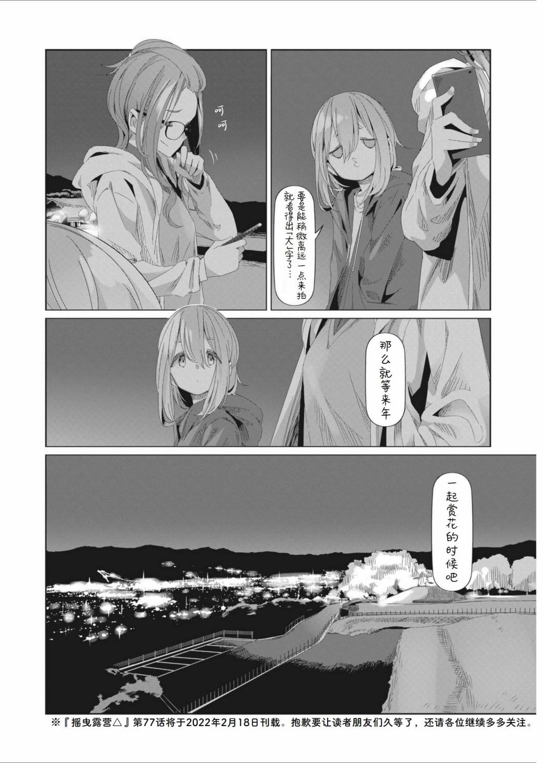 《摇曳露营△》漫画最新章节第76话免费下拉式在线观看章节第【24】张图片