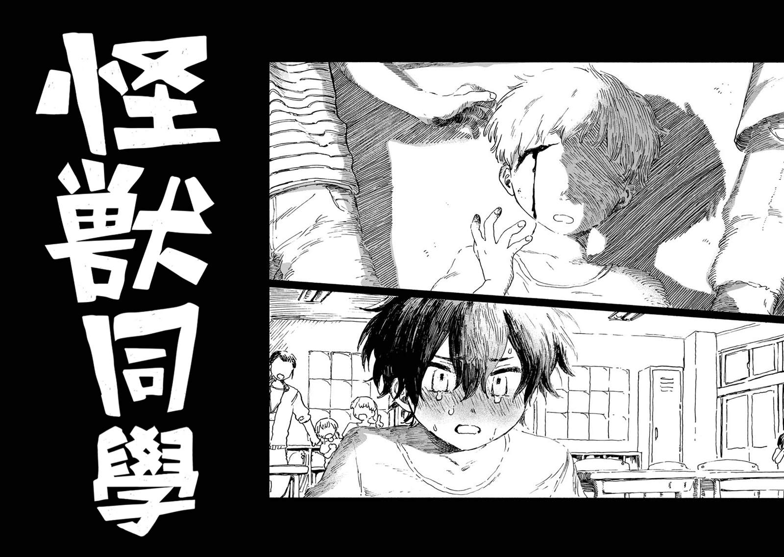 《怪兽同学》漫画最新章节第一章①免费下拉式在线观看章节第【5】张图片